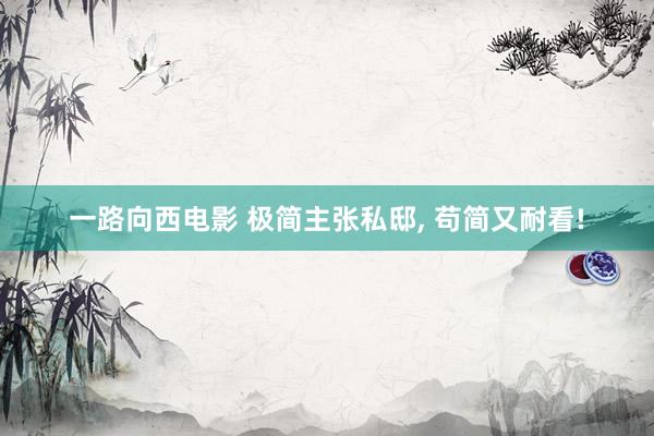 一路向西电影 极简主张私邸, 苟简又耐看!