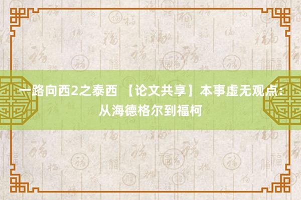 一路向西2之泰西 【论文共享】本事虚无观点：从海德格尔到福柯
