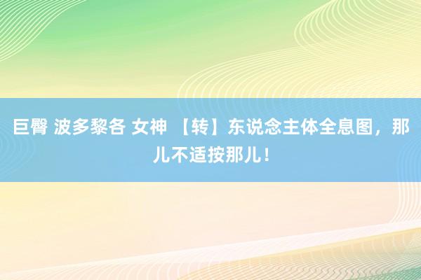 巨臀 波多黎各 女神 【转】东说念主体全息图，那儿不适按那儿！