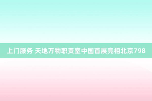 上门服务 天地万物职责室中国首展亮相北京798